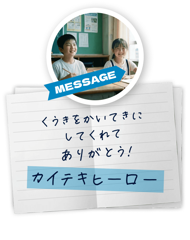 くうきをかいてきにしてくれてありがとう！カイテキヒーロー