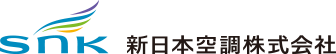 SNK | 新日本空調