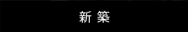 新築