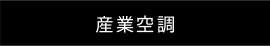 産業空調