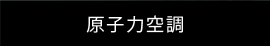 原子力空調