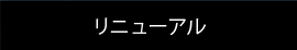 リニューアル