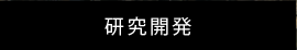 研究開発