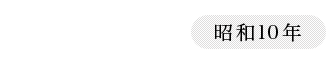 1935（昭和10年）