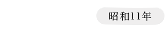 1936（昭和11年）