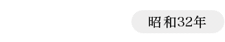 1957（昭和32年）