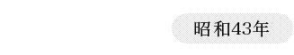 1968（昭和43年）