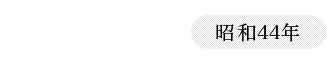 1969（昭和44年）