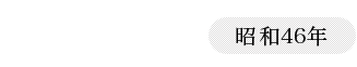 1971（昭和46年）