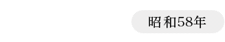 1983（昭和58年）