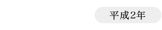 1990（平成2年）