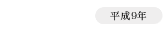 1997（平成9年）