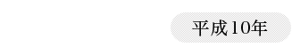 1998（平成10年）