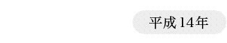 2002（平成14年）