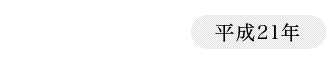 2009（平成21年）