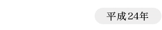 2012（平成24年）