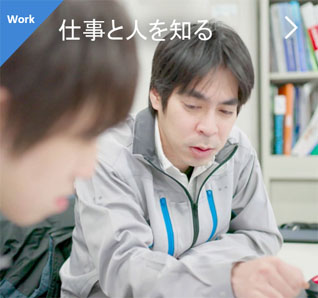 仕事と人を知る