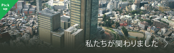 私たちが関わりました