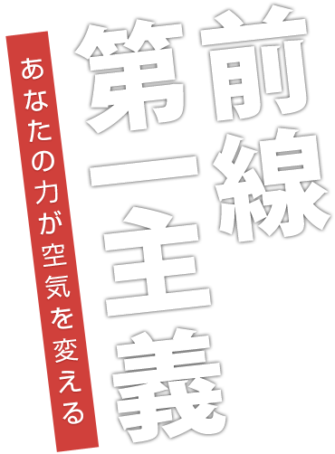 前線第一主義 あなたの力が空気を変える
