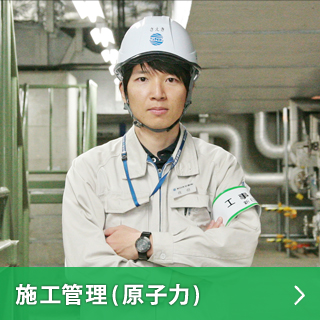 施工管理（原子力）