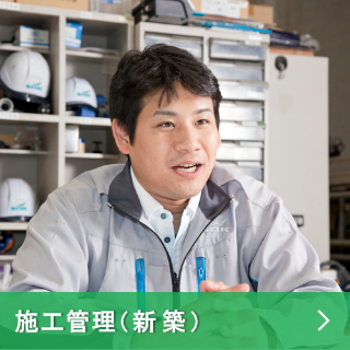施工管理（新築）