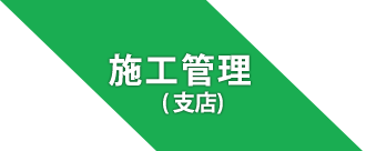 施工管理（支店）