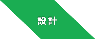 設計