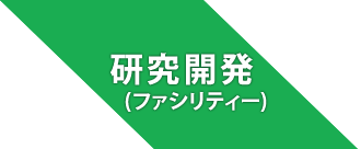 研究開発（ファシリティー）