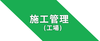 施工管理（工場）
