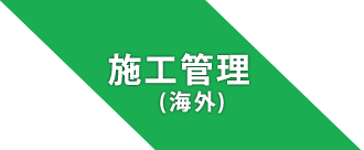 施工管理（海外）