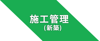 施工管理（新築）