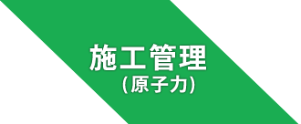 施工管理（原子力）
