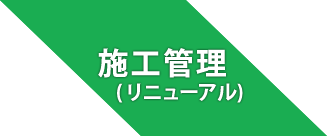 施工管理（リニューアル）