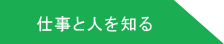 仕事と人を知る
