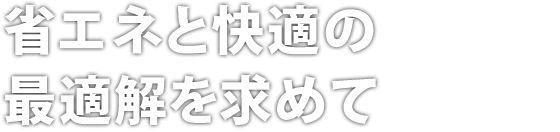 省エネと快適の最適解を求めて
