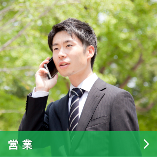営業