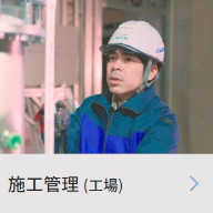 施工管理（工場）