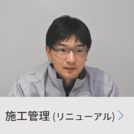 施工管理（リニューアル）