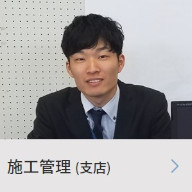 施工管理（支店）