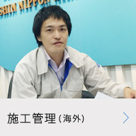 施工管理（海外）