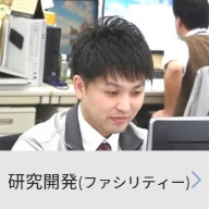 研究開発（ファシリティー）