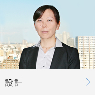 設計