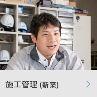 施工管理（新築）