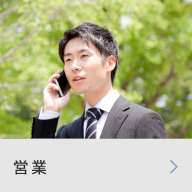 営業
