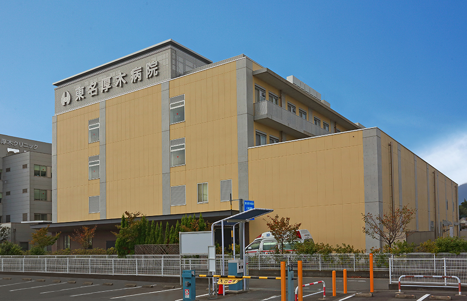 東名厚木病院