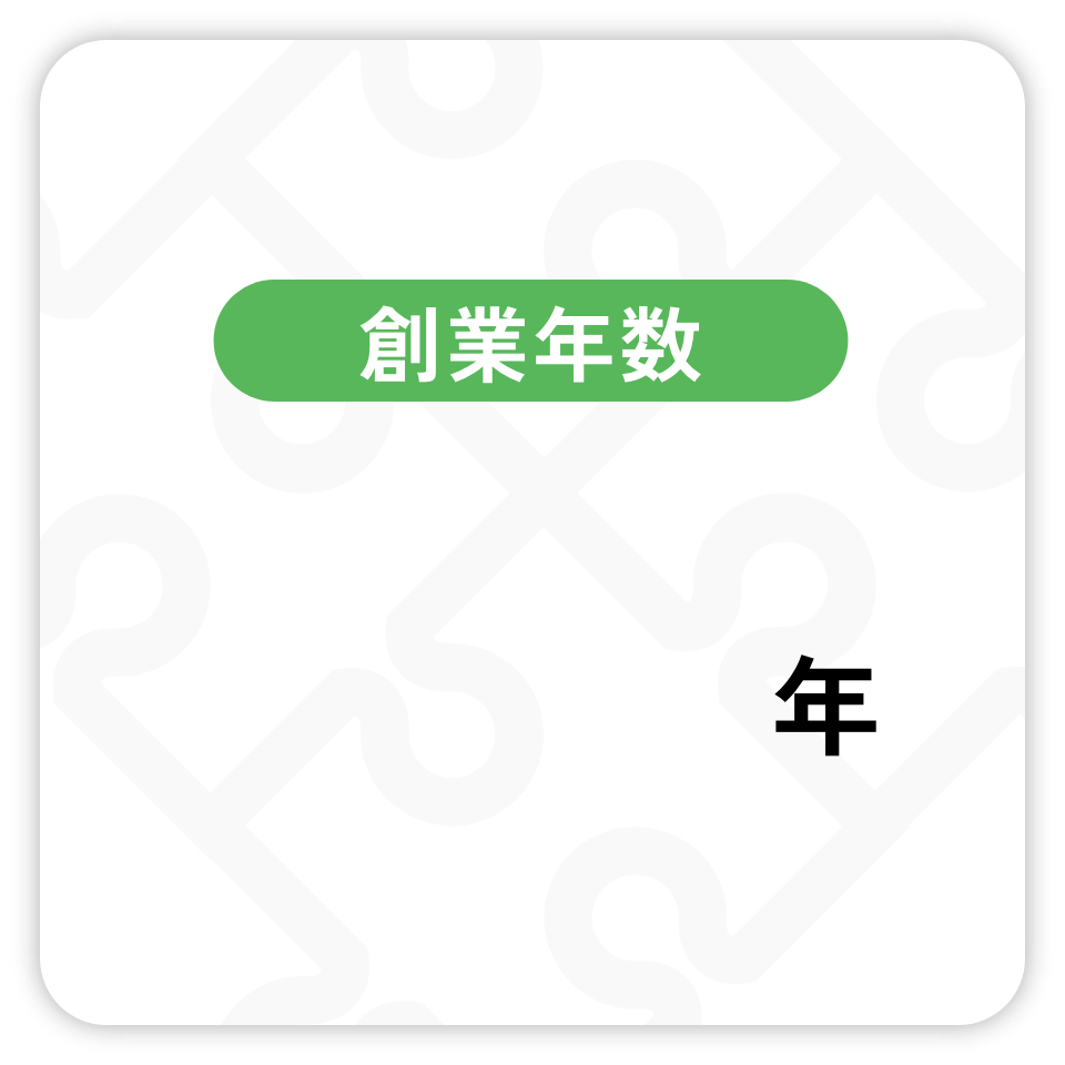 創業年数