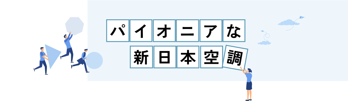 パイオニアな新日本空調_SP