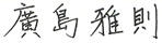 廣島 雅則