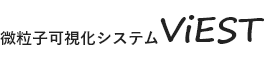 微粒子可視化システムViEST