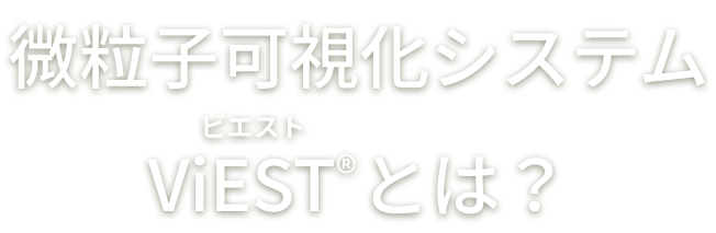 微粒子可視化システムViESTビエストとは？Img